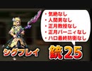 【ロマサガRS】シグフレイ 銃25 気絶なし！追憶の幻闘場で意外なアイツが大活躍！？【ロマンシング サガ リユニバース】