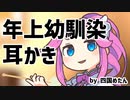 年上幼馴染耳かき
