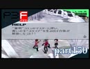 【PS2】ペルソナ３フェス　part150