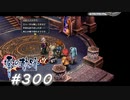 【軌跡シリーズ】英雄伝説　零の軌跡：改実況：さすが超一流（#300）【制覇を目指して】