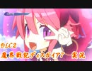 DLC2【魔界戦記ディスガイア7実況】