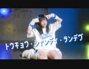 【來蘭みえ】トウキョウ・シャンディ・ランデヴ【踊ってみた】