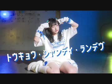 【來蘭みえ】トウキョウ・シャンディ・ランデヴ【踊ってみた】