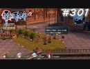 【軌跡シリーズ】英雄伝説　零の軌跡：改実況：クロスベルの風物詩（#301）【制覇を目指して】