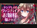 【百合ヤンデレASMR】ヴァンパイアのお嬢様に騙されて吸血鬼にされてしまった末路【男性向けシチュエーションボイス】