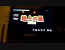 生き恥を晒し「地上の星」歌ってみた 中島みゆき