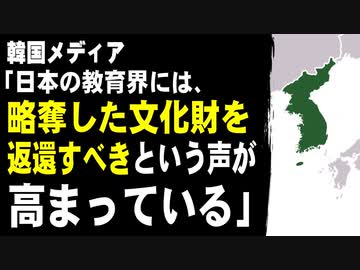 韓国メディア「日本の教育界には、略奪した文化財を返還すべきだとする声が高まっている」