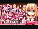 【ヤンデレASMR】ちょっぴり天然でヤンデレな彼女がバレンタインにチョコをくれない理由【男性向けシチュエーションボイス】