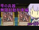 雫の兵器　無限起動列車編 part10 【遊戯王マスターデュエル】