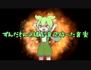 ずんだもんの破裂音で作った音楽