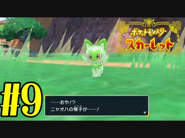 【実況】あくポケモンを求めて！ポケモンスカーレット　#9