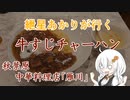 紲星あかりが行く！～牛すじチャーハン～「雁川」　＠秋葉原