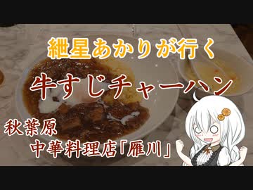 紲星あかりが行く！～牛すじチャーハン～「雁川」　＠秋葉原