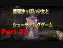 魔理沙っぽい少女とシューティングゲーム_リトルウィッチノベタ_part23