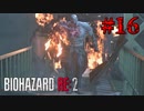 締めのタイラントくん【バイオハザード RE:2】#16