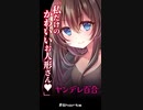 【ヤンデレ百合】私だけのかわいいお人形さん♥【Shorts /シチュエーションボイス】