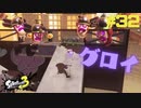 【実況】混沌とした世界でバトルしなイカ？ Part32【Splatoon3】