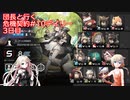 団長と行く危機契約#10デイリー　3日目