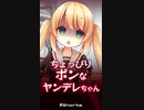 【ヤンデレ】ちょっぴりポンなヤンデレちゃん【Shorts /シチュエーションボイス】