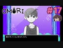 まだそこにいるんでしょ、【OMORI】実況プレイ#17