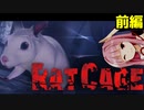 動物実験をしている恐ろしいビルから脱出する！ 前編【RAT CAGE】【ホラーvoiceroid実況 琴葉茜・琴葉葵】