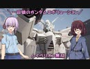 【ガンエボ】一匹狼のガンダムエボリューション 第71話 ～ハイペリオン無双～【GUNDAM EVOLUTION】