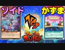 【ﾗｯｼｭﾃﾞｭｴﾙ】遊戯王ネオタミフルカバディ59【ゾイドvsかずま】
