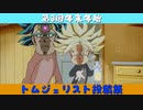 【第3回】もしもトランクスとブロリーがカカロットを取り合ったら【トムジェリスト投稿祭】修正版