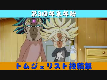 【第3回】もしもトランクスとブロリーがカカロットを取り合ったら【トムジェリスト投稿祭】修正版