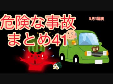 危険な事故　まとめ41
