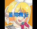 「星間飛行」を歌ってみた♪【ハリ】