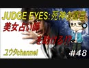 【PS4】JUDGE EYES:死神の遺言#48