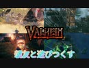 【Valheim】親友と異世界で遊びつくす旅  #21 平地で大量の時間を消費した