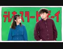 【みちる x 眾生兔】 テレキャスタービーボーイ(long ver.) 踊ってみた【初コラボ】