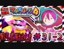 ＃31-2 週刊連祝！『マリオパーティ4』／赤紫