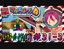＃31-3 週刊連祝！『マリオパーティ4』／赤紫