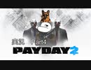[ PAYDAY2 ]シン・小悪党ふたりの強盗劇 [ 実況プレイ動画 ]