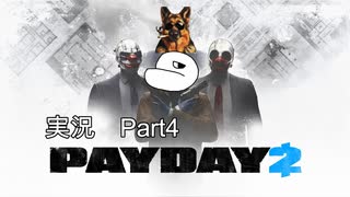 [ PAYDAY2 ]シン・小悪党ふたりの強盗劇 [ 実況プレイ動画 ]