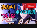 【ボイスロイド・VOICEVOX実況】FEエンゲージを美少女愛好家あかりとエロゲ狂いついながプレイするそうです　その７【ファイアーエムブレムエンゲージ】