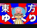 トウホウ・ユックリィ・ダイガク