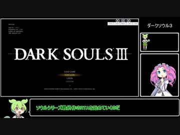 ダクソ３RTA　GL　１/３