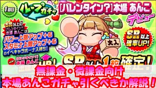 【無課金・微課金向け】バレンタイン本場あんこ引くべきか解説！！【パワプロアプリ】