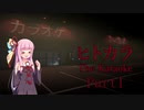 【ヒトカラ】初めてのひとりカラオケ【ホラー実況】【VOICEROID実況】
