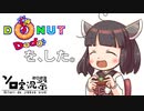 【ボイロ】きりたんがドーナツを追いかける in DonutDodo【ソロ実2023】