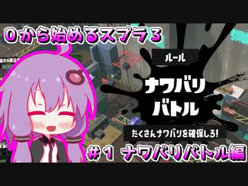 0から始めるスプラ３　#1 ナワバリバトル編【結月ゆかり】