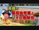 沖縄軍用地売買事情　ボギー大佐の言いたい放題　2023年02月06日　21時頃　放送分