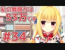 限界オタクによる“ハミダシクリエイティブ”実況プレイ＃34