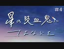 【新クトゥルフ神話ＴＲＰＧ】色々初心者の　星の吸血鬼にさよならを　#4