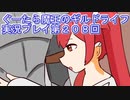 みんなとダンジョン探索【ぐーたら魔王のギルドライフ】実況プレイ第２０８回