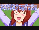 ウマ娘プリティーダービーグランドライブ実況プレイ第１２０回